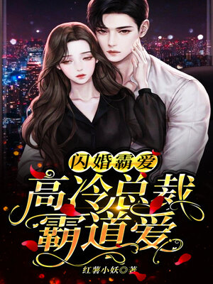 cover image of 闪婚霸爱